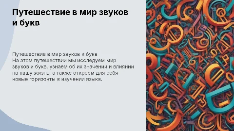 Путешествие в страну звуков и букв