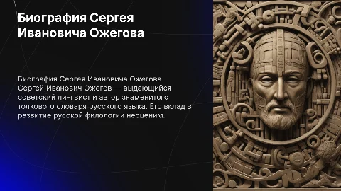 Биография Сергея Ивановича ожегова