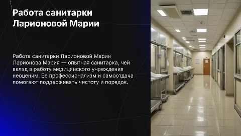 Ларионова Мария санитарка
