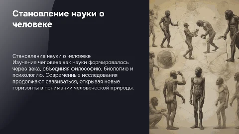 становление науки о человеке презентация