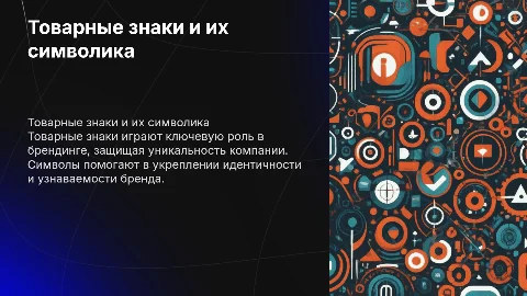 Товарные знаки и символы