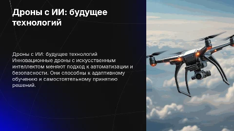 дрон с использованием искусственного интеллекта