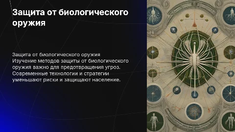 Защита от биологического орудия