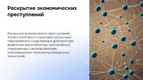 Комплекс ОРМ и следственных действий при раскрытии преступлений