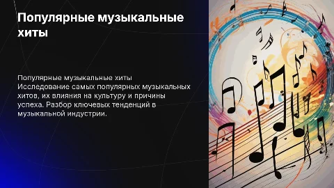 Популярные хиты