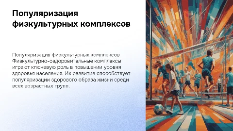 Развитие и популяризация физкультурно-оздоровительного комплекса