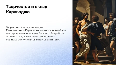 Презентация о творчестве и вкладе Караваджо в искусство