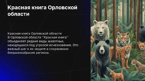 красная книга животных Орловской области