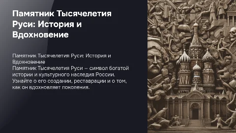 Памятник Тысячелетия Руси: История и Вдохновение