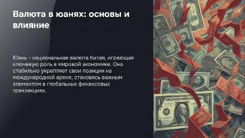 Валюта в юанях: основы и влияние
