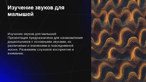Изучение звуков для дошкольников 4-5 лет