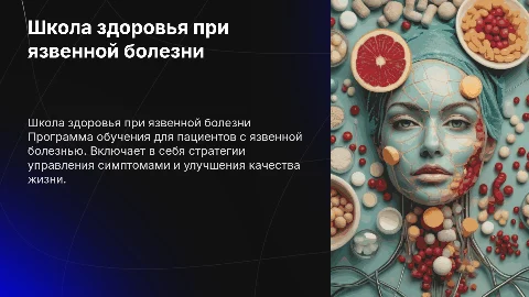школа здоровья для пациентов с язвенной болезнью