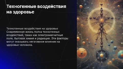 Техногенные воздействия на здоровье человека: презентация
