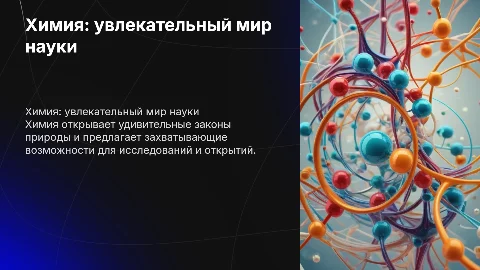 Презентация по теме: «Химия-это интересно»