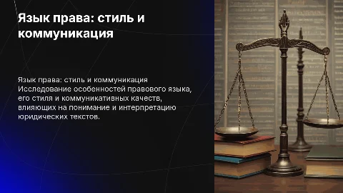 Презентация на тему "Язык права: стиль и коммуникативные качества"