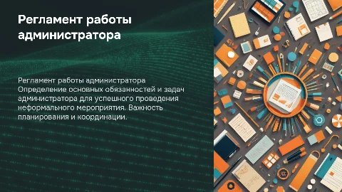 Регламент работы администратора неформального мероприятия