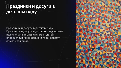 Праздники и досуги в детском саду для развития речи