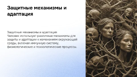 защитные механизмы человека и адаптация к окружающей среде