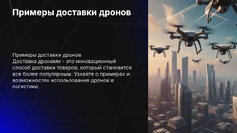 примеры доставки дронов
