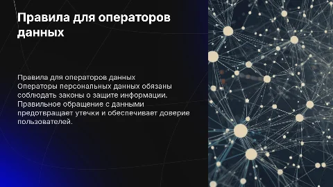 Правила работы для оператора персональных данных