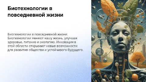 Тема: Биотехнологии в жизни каждого