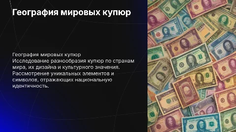 География купюр