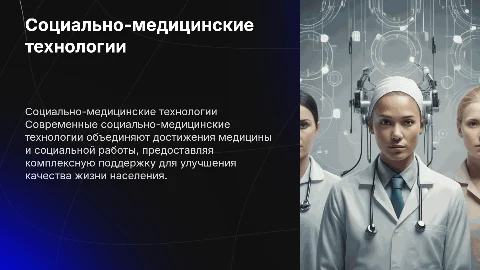 Социально-медицинские технологии