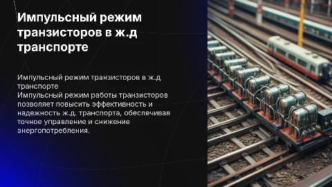 Импульсный режим работы транзисторов на ж.д транспорте