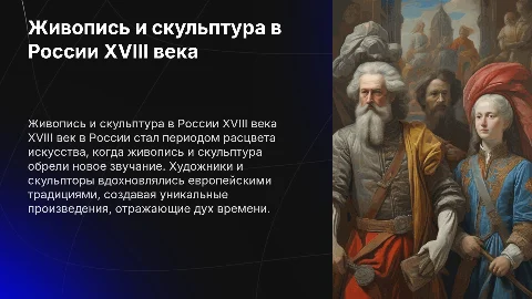 Живопись и скульптура в россии в 18 веке