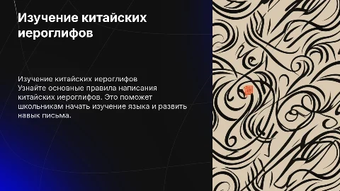 Обучение базовым правилам написания китайских иероглифов