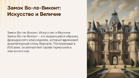Замок Во-ле-Виконт