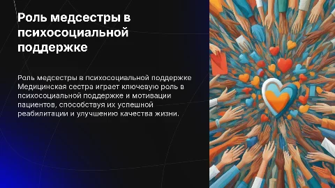 Важность медицинской сестры в психосоциальной поддержке пациентов