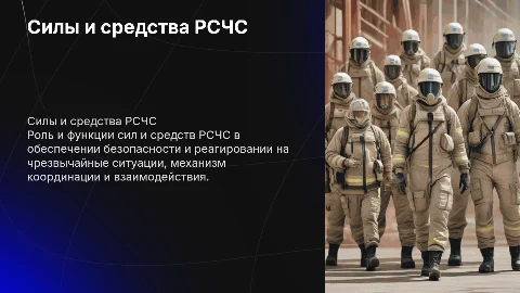 силы и средства рсчс