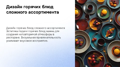 дизайн и оформление горячих блюд сложного ассортимента