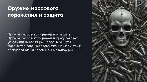 Оружие массового поражения. Способы защиты