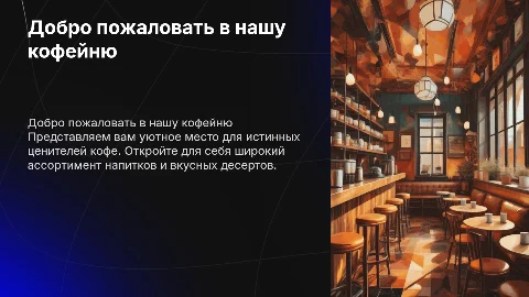 Рекламная презентация кофейни