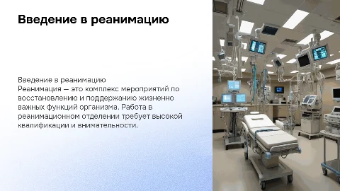 понятие о реанимации и работа в реанимационном отделении