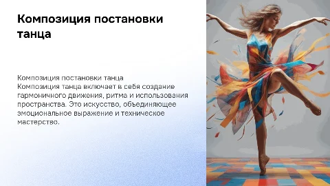 Композиция постановки танца