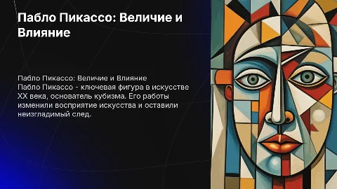 Пабло Пикассо