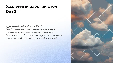 удаленный рабочий стол daas