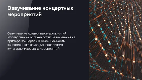 Озвучивание концертных мероприятий: Пример концерта «ТГККИ»