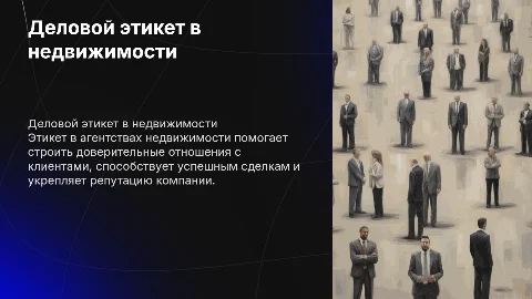 Деловой этикет агентства недвижимости