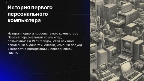 самый первый пк