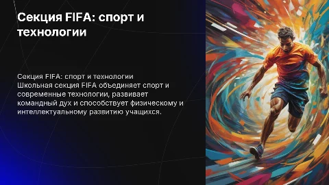 Секция fifa в школе-спорт,технологии и командный дух