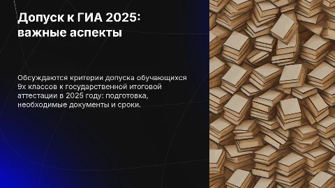 Допуск обучающихся 9-х классов к ГИА 2025