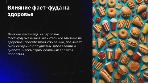 влияние фаст фуда на здоровье