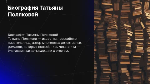 Татьяна Полякова Биография