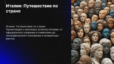 Италия: Путешествие по стране — ключевые аспекты