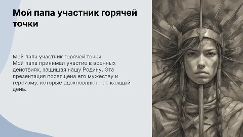 Мой папа участник горячей точки