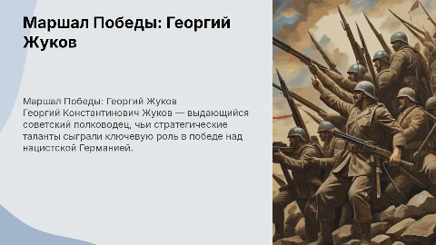 маршал победы Г.К Жуков